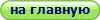 на главную