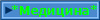 *Медицина*