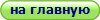 на главную