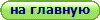 на главную